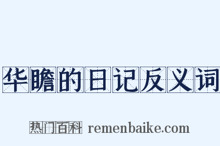 华瞻的日记反义词是什么意思的图片